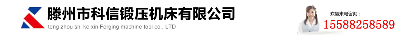 滕州科信鍛壓機床有限公司logo圖